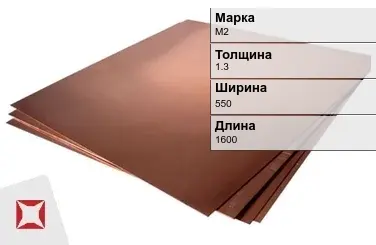 Медный лист для чеканки М2 1,3х550х1600 мм ГОСТ 1173-2006 в Кызылорде