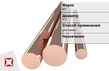 Медный пруток для пайки М1 4,5 мм ГОСТ 1535-2006 в Кызылорде