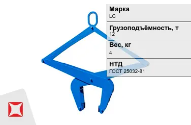 Механический захват LC 12000x4 кг ГОСТ 25032-81 в Кызылорде