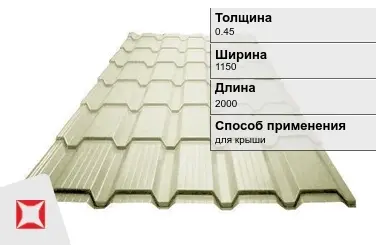 Металлочерепица каскад 0.45x1150x2000 мм бежевая в Кызылорде