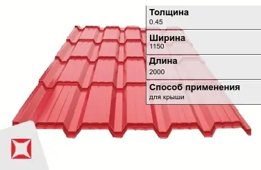 Металлочерепица каскад 0.45x1150x2000 мм красная в Кызылорде