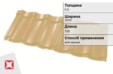 Металлочерепица квинта 0.5x1210x720 мм бежевая в Кызылорде