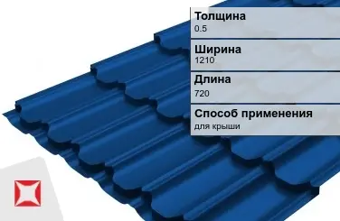 Металлочерепица квинта 0.5x1210x720 мм синяя в Кызылорде