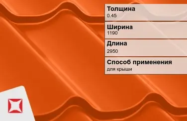 Металлочерепица ламонтерра ПЭ 0.45x1190x2950 мм оранжевая в Кызылорде