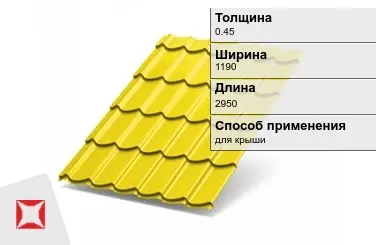 Металлочерепица ламонтерра ПЭ 0.45x1190x2950 мм желтая в Кызылорде