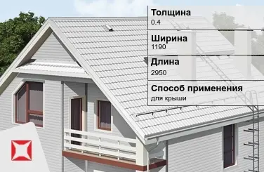 Металлочерепица ламонтерра ПЭ 0.4x1190x2950 мм белая в Кызылорде