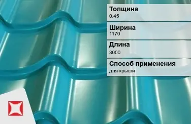 Металлочерепица монтероссо ПЭ 0.45x1170x3000 мм голубая в Кызылорде