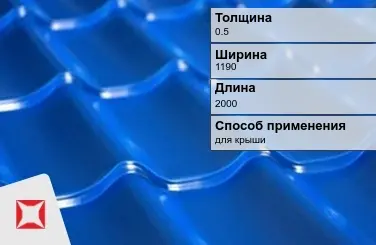 Металлочерепица супермонтеррей ПЭ 0.5x1190x2000 мм синяя в Кызылорде