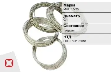 Проволока нейзильбер МНЦ 15-20 0.1 мм ГОСТ 5220-2018 в Кызылорде