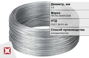 Проволока нержавеющая 2,6 мм ПП-Нп-30Х5Г2СМ ГОСТ 26101-84 в Кызылорде