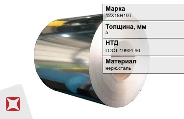 Рулоны нержавеющие 12Х18Н10Т 5x5 мм ГОСТ 19904-90 в Кызылорде