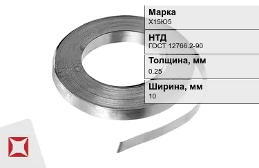 Лента нихромовая Х15Ю5 10x0,25 мм ГОСТ 12766.2-90 в Кызылорде