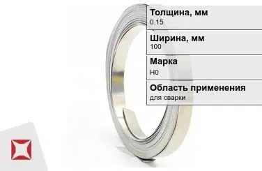 Никелевая лента 0.15х100 мм Н0  в Кызылорде