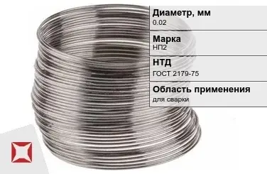 Никелевая проволока 0.02 мм НП2  в Кызылорде