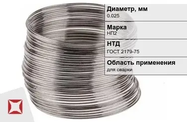 Никелевая проволока 0.025 мм НП2  в Кызылорде