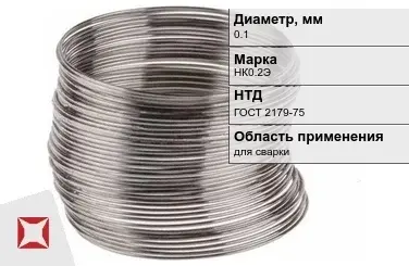 Никелевая проволока 0.1 мм НК0.2Э ГОСТ 2179-75 в Кызылорде