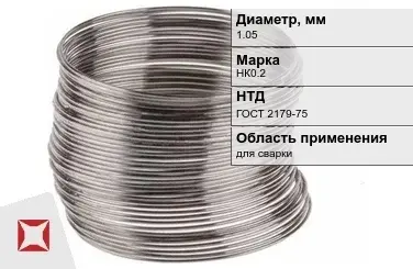 Никелевая проволока 1.05 мм НК0.2 ГОСТ 2179-75 в Кызылорде