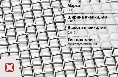 Никелевая сетка саржевого плетения 0,045х0,045 мм НП ГОСТ 6613-86 в Кызылорде