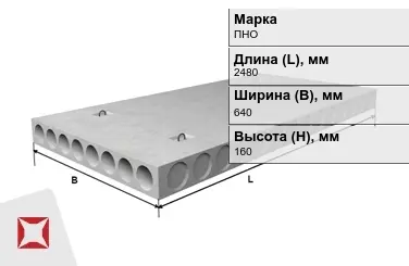 Облегчённые плиты перекрытия ПНО 25-6,4-8 2480x640x160 мм в Кызылорде