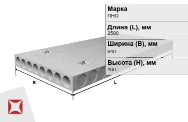 Облегчённые плиты перекрытия ПНО 26-6,4-8 2580x640x160 мм в Кызылорде