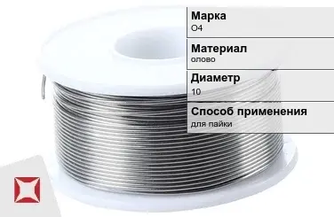 Оловянная проволока для пайки О4 10 мм  в Кызылорде