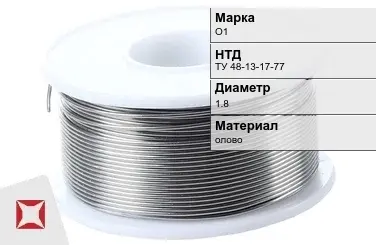 Оловянная проволока  О1 1.8 мм ТУ 48-13-17-77 в Кызылорде