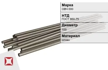 Оловянный пруток ОВЧ 000 100 мм ГОСТ 860-75 в Кызылорде