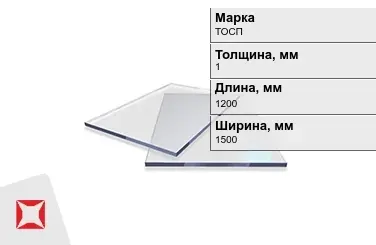 Оргстекло ТОСП 1x1200x1500 мм ГОСТ 17622-72 в Кызылорде