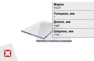 Оргстекло ТОСП 1x1500x1700 мм ГОСТ 17622-72 в Кызылорде