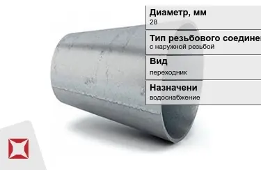 Переходы с наружной резьбой Ду-28 в Кызылорде