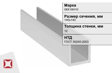 Профиль П-образный 08Х18Н10x12x140х140 мм ГОСТ 30245-2003 в Кызылорде