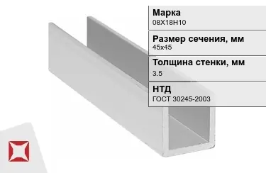 Профиль П-образный 08Х18Н10x3,5x45х45 мм ГОСТ 30245-2003 в Кызылорде