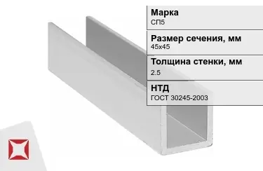 Профиль П-образный СП5x2,5x45х45 мм ГОСТ 30245-2003 в Кызылорде