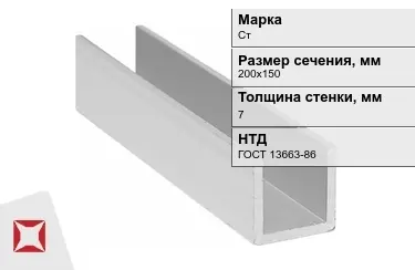 Профиль П-образный Стx7x200х150 мм ГОСТ 13663-86 в Кызылорде