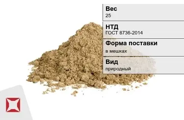 Песок строительный в мешках 25 кг ГОСТ 8736-2014 в Кызылорде