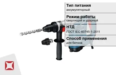 Перфоратор Бош для бетона ГОСТ IЕС 60745-1-2011 в Кызылорде