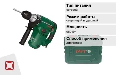 Перфоратор DWT 950 Вт сверлящий и ударный ГОСТ IЕС 60745-1-2011 в Кызылорде