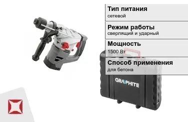 Перфоратор Graphite 1500 Вт сетевой ГОСТ IЕС 60745-1-2011 в Кызылорде