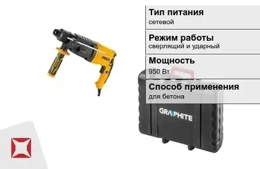 Перфоратор Graphite 950 Вт sds plus ГОСТ IЕС 60745-1-2011 в Кызылорде