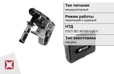 Перфоратор HIPER аккумуляторный ГОСТ IЕС 60745-1-2011 в Кызылорде