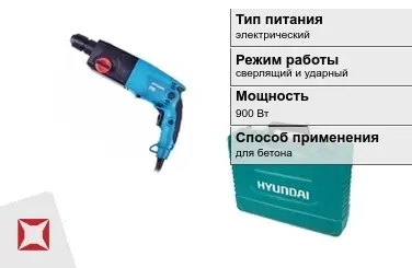 Перфоратор Hyundai 900 Вт электрический ГОСТ IЕС 60745-1-2011 в Кызылорде