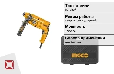 Перфоратор INGCO 1500 Вт sds plus ГОСТ IЕС 60745-1-2011 в Кызылорде