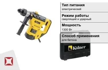 Перфоратор Kolner 1300 Вт сверлящий и ударный ГОСТ IЕС 60745-1-2011 в Кызылорде