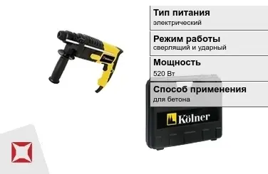 Перфоратор Kolner 520 Вт sds plus ГОСТ IЕС 60745-1-2011 в Кызылорде