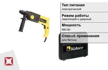 Перфоратор Kolner 680 Вт sds plus ГОСТ IЕС 60745-1-2011 в Кызылорде