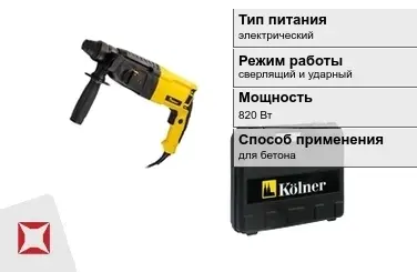 Перфоратор Kolner 820 Вт сверлящий и ударный ГОСТ IЕС 60745-1-2011 в Кызылорде