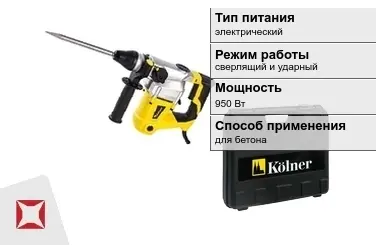 Перфоратор Kolner 950 Вт электрический ГОСТ IЕС 60745-1-2011 в Кызылорде