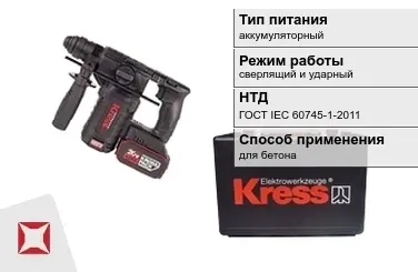 Перфоратор Kress аккумуляторный ГОСТ IЕС 60745-1-2011 в Кызылорде