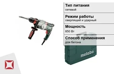 Перфоратор Метабо 850 Вт сетевой ГОСТ IЕС 60745-1-2011 в Кызылорде