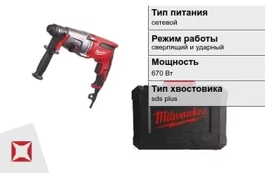 Перфоратор Milwaukee 670 Вт сверлящий и ударный ГОСТ IЕС 60745-1-2011 в Кызылорде